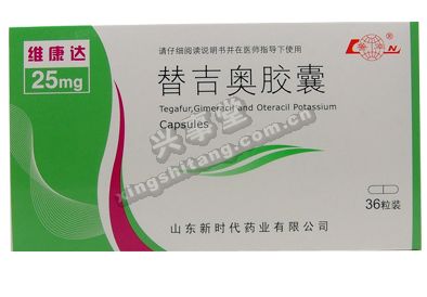 維康達(替吉奧膠囊)